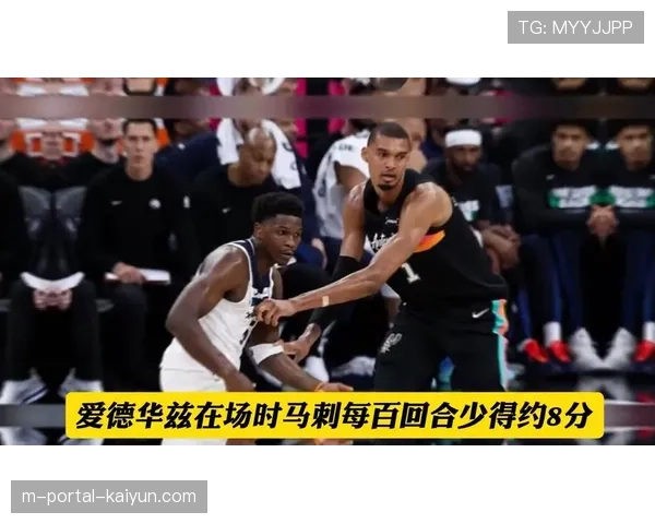 爱德华兹带伤末节爆发，森林狼客场险胜马刺偷走主场优势